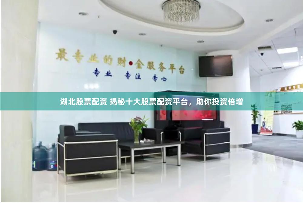 湖北股票配资 揭秘十大股票配资平台，助你投资倍增