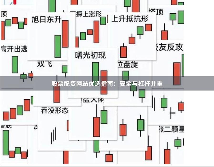 股票配资网站优选指南：安全与杠杆并重